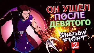 A THIEF WHO WAS DEFINITELY EDUCATED || Shadow Fight 2