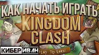 KINGDOM CLASH: КАК НАЧАТЬ ИГРАТЬ | ВЫБИРАЕМ РАСУ, ЗАГРУЖАЕМ NFT, СЧИТАЕМ ROI | P2E WAX| КиберИван