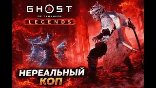 Ghost of Tsushima Legends — Выживание | Убийца | Геймплей без комментариев
