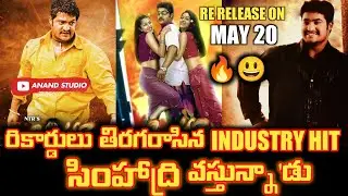 Simhadri 4K Re Release On May 20 | Man Of Masses NTR Birthday Special