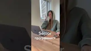 Разница между junior программистом и senior программистом