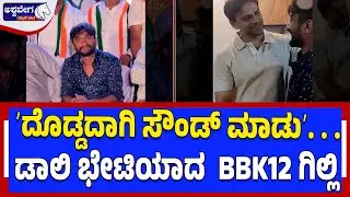 ʼದೊಡ್ಡದಾಗಿ ಸೌಂಡ್&zwnj; ಮಾಡುʼ. . . ಡಾಲಿ ಭೇಟಿಯಾದ  BBK12 ಗಿಲ್ಲಿ| Gilli Meets Dali Dhananjay