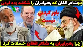 حسادت رهبرایران به شاعر افغان❌اتفاق باور نکردنی-شاعران افغان که رهبرایران را متعجب ساختن
