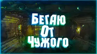 ПРОБЕЖКА С ЧУЖИМ в (Alien Isolation #12)
