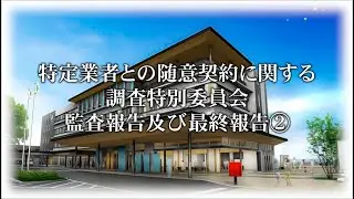 特定業者との随意契約に関する調査特別委員会　監査報告及び最終報告②