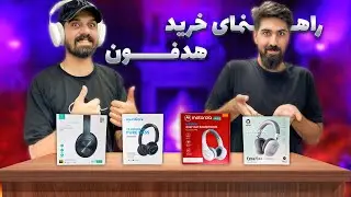 راهنمای خرید هدست اقتصادی 🎧