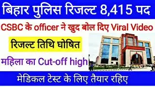 Bihar police result 2022 | Bihar police pet result 2022 | Bihar police physical merit kab aayega