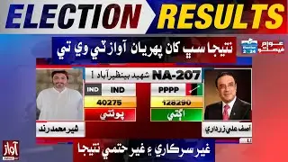 NA- 207 Shaheed Benazirabad Unofficial Result  l Asif Ali Zardari Win  Election Latest Result