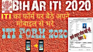 Bihar ITI form 2020|ITI का फॉर्म कैसे डाले मोबाइल से|how to apply bihar ITI form 2020