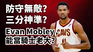 騎士最強球員？堪比同齡KG？Evan Mobley純實力被嚴重高估了！#evanmobley #donovanmitchell 