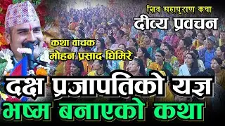 दक्ष प्रजापतिको यज्ञ विधम्सको कथा Swasthani Katha II Shiv Mahapuran II Mohan Prasad Ghimire II