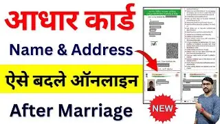 Aadhar Card Name Change After Marriage | How To Change Name/Address In Aadhar Card After Marriage