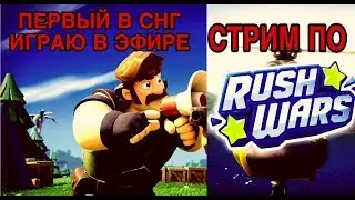УСТАНОВИЛ НОВУЮ ИГРУ RUSH WARS!🔥/ОБЗОР НОВОЙ ИГРЫ, РАЗБИРАЕМСЯ В GAMEPLAY🔥/ ДОНАТ В ОПИСАНИИ!