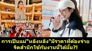 การเป็นแม่ #หลิงหลิง มีราคาที่ต้องจ่าย จิตสำนึกใช้กับงานนี้ได้มั้ย?! #หลิงออม #ออมกรณ์นภัส