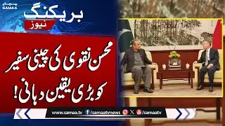 Enhanced Security for CPEC: Mohsin Naqvi's Assurance to Chinese Ambassador | SAMAA TV