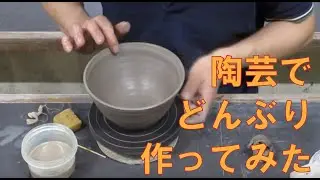 【陶芸で作ってみた】どんぶり(手廻しロクロ)