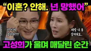 [화려한 날들] “왜 이혼을 해?” 그 한마디에 고성희 인생이 무너졌다 | 화려한 날들 | 드라마 예측 |