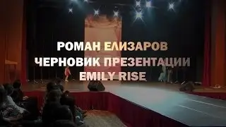 Роман Елизаров. Проект презентации EMILY RISE, апрель 2015