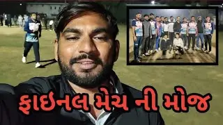 😍 ફાઈનલ મેચ જીત્યા | યાદગાર ક્ષણો| #ફાઈનલમેચ#ક્રિકેટવ્લોગ##VillageCricket#volg#WinningMoment#funny 