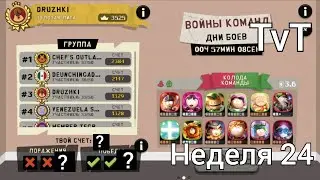 3 поражения или 3 победы? | Неделя 24 TvT бои | south park phone destroyer