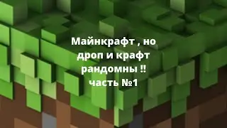 Как пройти майнкрафт , но крафт и дроп рандомный [1часть!] {3 СМЭРТИ} !!!