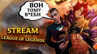 [18+] КРИВОРУКИЙ КРЕСТОВЫЙ ПОХОД К ЗОЛОТУ !- League of Legends #lol​​​