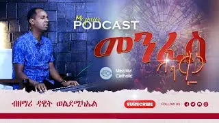 Mezmur Podcast | Menfes Haqi | መንፈስ ሓቂ | Dawit Weldemichael | Eritrean Catholic Mezmur 2025