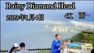 Rainy Diamond Head/  Resting your brain will change your life要事前予約！ダイヤモンドヘッドガイド2023年最新版/2023/1/04