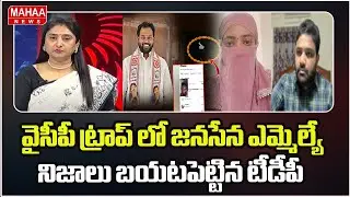 వైసీపీ ట్రాప్ లో జనసేన ఎమ్మెల్యే ..నిజాలు బయటపెట్టిన టీడీపీ | Janasena MLA Arava Sridhar  Video Leak