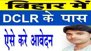 DCLR कोर्ट में दाखिल खारिज आवेदन कैसे करें | DCLR Court mai  Mutation Appeal kaishe kare |