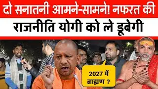 दो सनातनी आमने-सामने! नफरत की राजनीति योगी को ले डूबेगी ? CM Yogi vs Mukteshwar anand वायरल