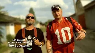 NM project (MC Boroda & MC Borisych) - Там за углом