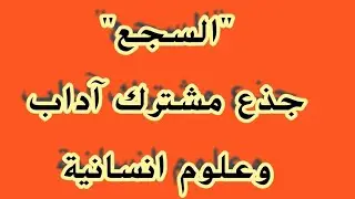 #درس السجع جذع مشترك آداب وعلوم انسانية #