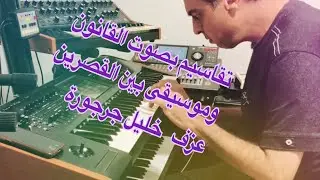 Taqaseem BQ  تقاسيم قانون وبين القصرين