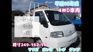 平成19年式　マツダ　ボンゴ　1トン　4WD　ダンプ　お問い合わせ番号1848