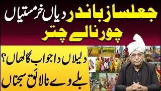 Jaalsaz bandar diyaan khur-mastiyan | Chor naaley chattar | Mudassar Iqbal Butt