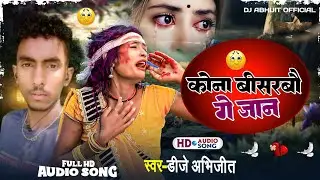 कोना बीसरबो गै जान || Kona Bisharbau Ge Jaan New Sad 😢 Nong 2024 Viral Video