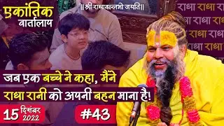 #43/एकांतिक वार्तालाप/ 15-12-2022/ Ekantik Vartalaap / Bhajan Marg