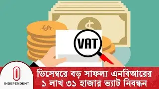 বিশেষ ক্যাম্পেইনে ভ্যাট নেটওয়ার্ক বাড়ালো এনবিআর | NBR | National Board of Revenue | Independent TV