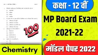 mp board model paper 2022 / class 12th chemistry model paper 2022 / model paper 2022