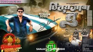 🔥 Chhitara Jaba Tu DJ Remix | Maar Deb Goli | Sanjay Yaduvanshi Viral Song | Full Hard Bass 2026
