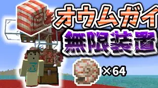 オウムガイ無限装置の作り方【マイクラ】