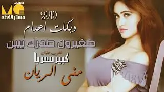 منى الريان دبكات اعدام 2018