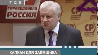 Сергей Миронов: МФО закрыть, коллекторов запретить