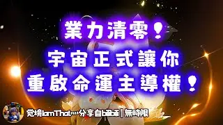 ❰ 宇宙傳訊 ❱ 恭喜此刻所有業力清零，且擁有絕對主導權！（無時限）