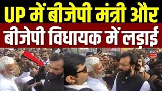 UP Mahoba Clash: यूपी मंत्री Swatantra Dev Singh का BJP विधायक ने रोका रास्ता, फिर जो हुआ...! | TOP