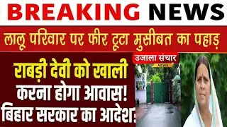 BREAKING: राबड़ी देवी को 20 साल बाद घर खाली करने का आदेश! बिहार में हड़कंप l Bihar News l lalu Yadav