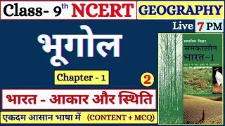 Class 9 Geography Chapter 1 |भारत - आकार और स्थिति | India: Size & Location |NCERT Geography Class 9