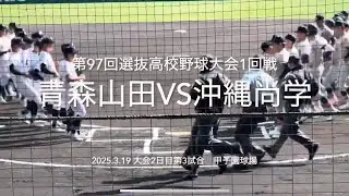 尚学が序盤から試合を優位に進め、終盤尚学末吉を山田打線が捉え出すが【2025.3.19第97回選抜高校野球1回戦青森山田vs沖縄尚学】#第97回選抜高校野球#青森山田#沖縄尚学#甲子園球場#ハイライト
