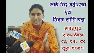 Arya Samaj News || Arya Ved Mahotsav Bharatpur Rajsthan || Dr. Archana Priya Arya